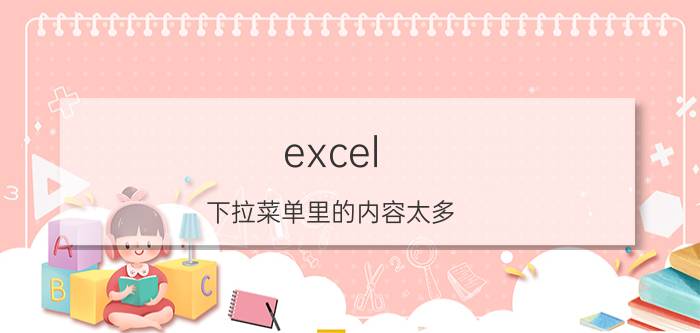 excel 下拉菜单里的内容太多 excel双重下拉怎么做？